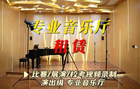 比賽 / 展演 / ?？家曨l錄制 專業音樂廳租賃