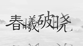 虞美人?春曦破曉