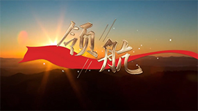 《領航》MV重磅發布！